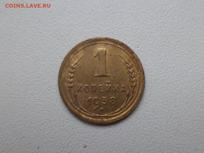 1 копейка 1938 года - DSC08875.JPG