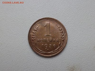 1 копейка 1936 года - DSC08877.JPG
