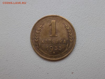 1 копейка 1933 года - DSC08879.JPG