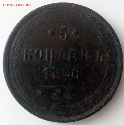 5 копеек 1860 г. Е.М. оценка - IMG_20171115_135053