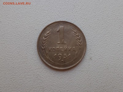 1 копейка 1931 года - DSC08881.JPG
