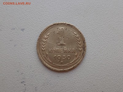 1 копейка 1930 года - DSC08883.JPG