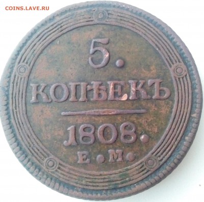 5 копеек 1808 Е.М. оценка - IMG_20171115_140100