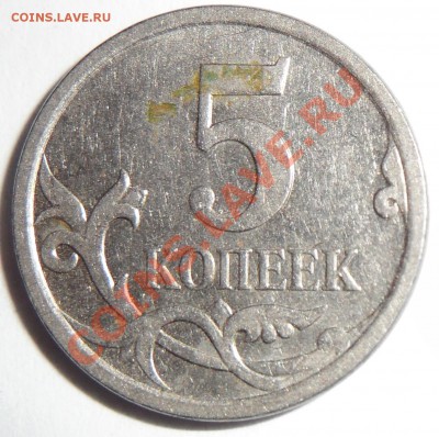 5 коп. 2007 М штемпель? - SAM_1376