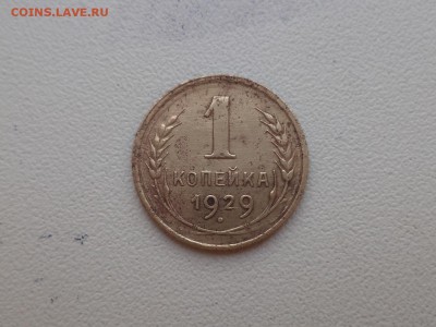 1 копейка 1929 года - DSC08885.JPG