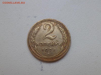 2 копейки 1928 года - DSC08889.JPG