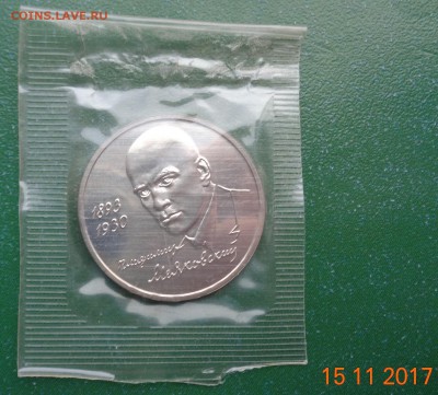 1 р. Маяковский 1993 анц, родная упаковка, 19.11.17. 22-00. - DSC01768.JPG