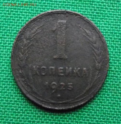 1 коп 1925г до 21.11.17г. до 22.00 по МСК - DSCF1685.JPG