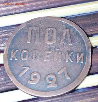 Пол копейки 1927 года. До 17.11.2017. В 22.00 - IMG_20171115_133803