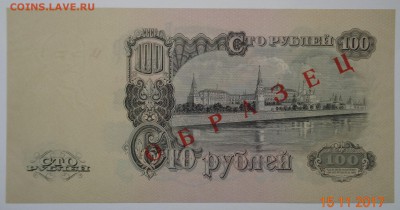 100 рублей 1957 (47) "образец"  aUNC. - DSC01771.JPG