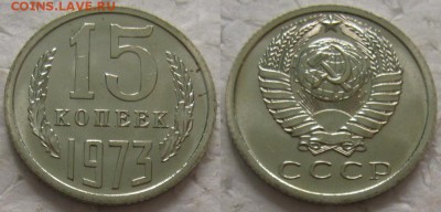 15 коп 1973г. ВUNC с 200р. до 21.11.2017г. 22:00 - 15к73