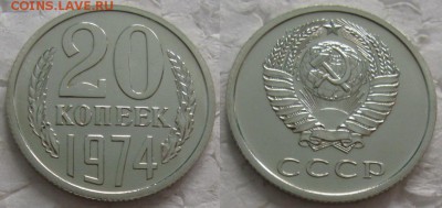 20 коп 1974г. ВUNC с 200р. до 21.11.2017г. 22:00 - 20к74