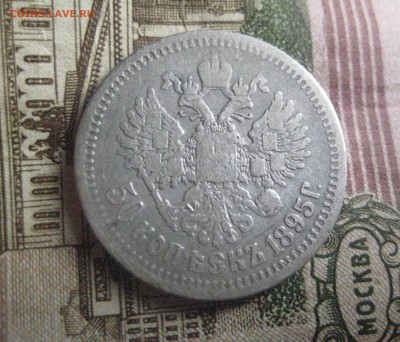 50 копеек 1895 год - IMG_8630