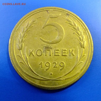 5 копеек 1929 до 18.11.2017 года - DSCF8043.JPG