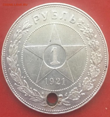 1 рубль 1921 А. Г с дыркой с номинала до 21.11.2017 - IMG_3496.JPG