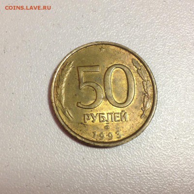 50 руб 1993 Полный раскол до 18.11.17, 22:00 по МСК - 4a