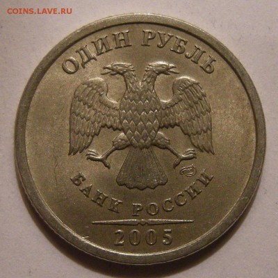 Редкий 1 рубль 2005 спмд шт.Г в блеске + шт.В - до 21.11.17. - DSCN9852.JPG