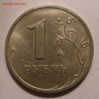 Редкий 1 рубль 2005 спмд шт.Г в блеске + шт.В - до 21.11.17. - DSCN9853.JPG