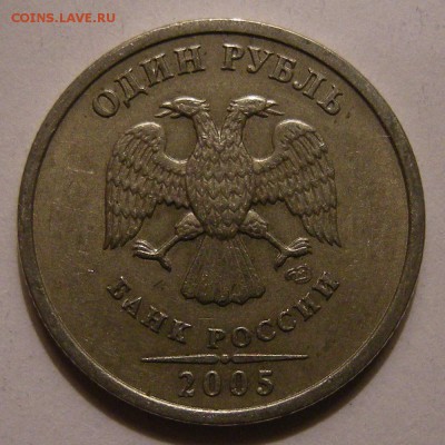 Редкий 1 рубль 2005 спмд шт.Г в блеске + шт.В - до 21.11.17. - DSCN9854.JPG