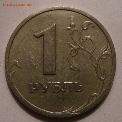 Редкий 1 рубль 2005 спмд шт.Г в блеске + шт.В - до 21.11.17. - DSCN9855.JPG