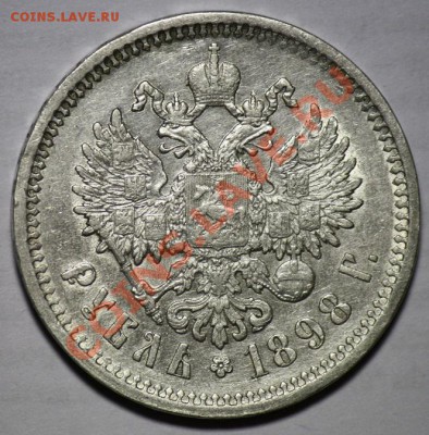 1рубль 1901г. ФЗ и 1 рубль 1898 АГ - 1руб1898АГ_1б