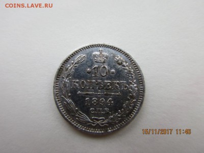 10 копеек 1894г А.Г - IMG_0899.JPG