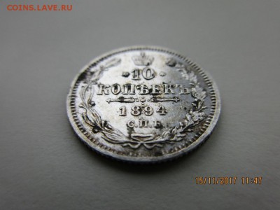 10 копеек 1894г А.Г - IMG_0902.JPG