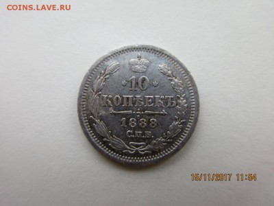 10 копеек 1888г А.Г - IMG_0903.JPG