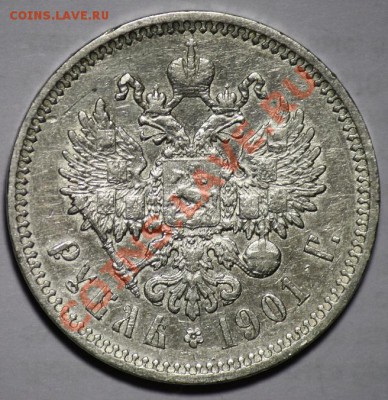1рубль 1901г. ФЗ и 1 рубль 1898 АГ - 1руб1901_1б