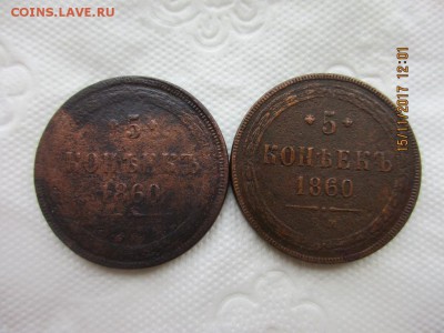 5 копеек 1860г Е.М 2 шт. - IMG_0906.JPG