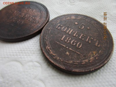 5 копеек 1860г Е.М 2 шт. - IMG_0907.JPG