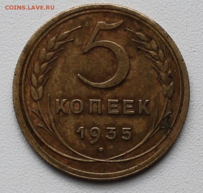 оценка предпродажная 5 копеек 1935 старый тип без узелков - IMG_1211.JPG