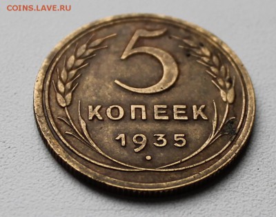 оценка предпродажная 5 копеек 1935 старый тип без узелков - IMG_1213.JPG