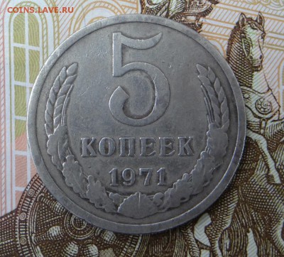 5 копеек 1971 на оценку - DSC06270.JPG