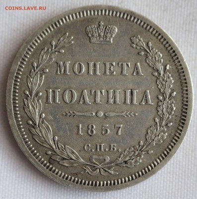 С 200 РУБ.МОНЕТА ПОЛТИНА 1857 г. В КОЛЛЕКЦИЮ! до 21.11. в 22 - IMG_9555