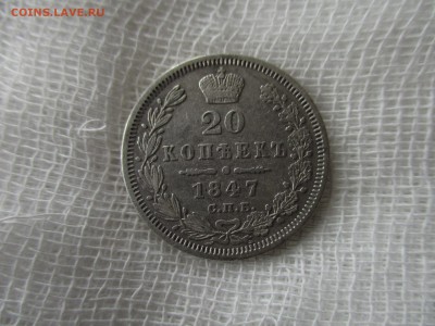 20 копеек Н-1, 1847 года.  До 21.11.2017 года в 22:00 Мск. - IMG_8604.JPG