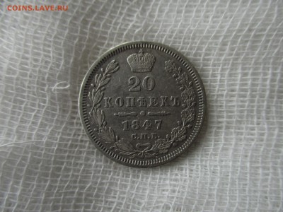 20 копеек Н-1, 1847 года.  До 21.11.2017 года в 22:00 Мск. - IMG_8606.JPG