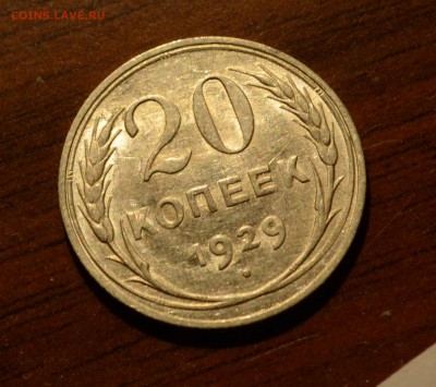 20 копеек серебро, на оценку - DSC_0870.JPG