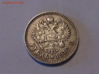 рубль 1912г - P1030161.JPG