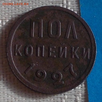 пол копейки 1927 до 20.11.2017 в 22-00 мск - DSCN0161