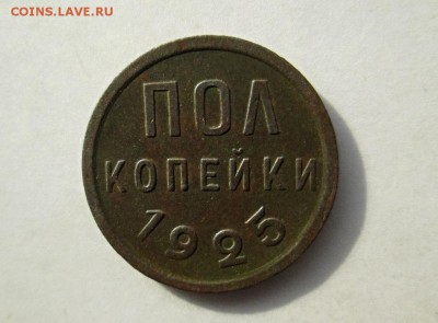пол копейки 1925 до 20.11.2017 в 22-00 мск - pol_kopejki_1925 (2)