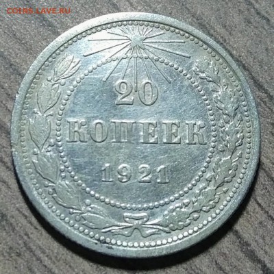 10, 15, 20 копеек 1921, до 15.11.2017 в 22-00 Мск, Короткий. - IMG_20171115_210914