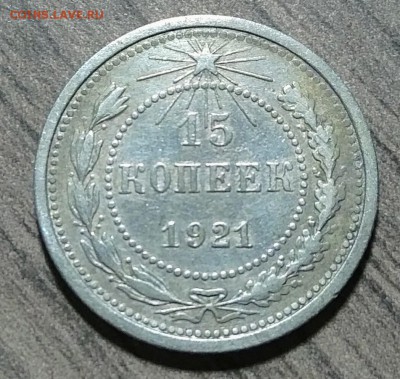 10, 15, 20 копеек 1921, до 15.11.2017 в 22-00 Мск, Короткий. - IMG_20171115_210900