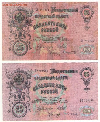 25 рублей 1909г. 5 штук до 21.11.17г. в 22ч.мск. - Сканировать10006.JPG