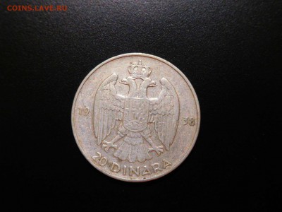 20 динар Югославии, 1938г., до 19.11.2017г. - DSCN2421_thumb