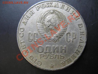 Ленин 100 Точечный ободок отдален от канта - IMG_9845.JPG