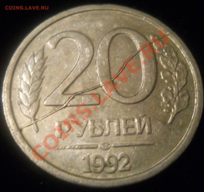 20рублей 1992г. Помогите с браком. - DSCN1177