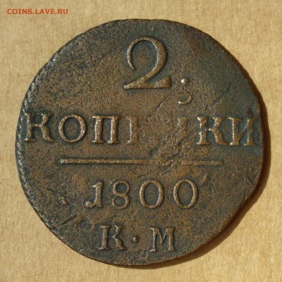 2 копейки 1797 АМ + 1800 КМ -=ФИКС=-  до 21.11.17г - P1110682
