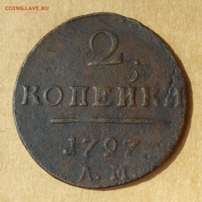 2 копейки 1797 АМ + 1800 КМ -=ФИКС=-  до 21.11.17г - P1110678