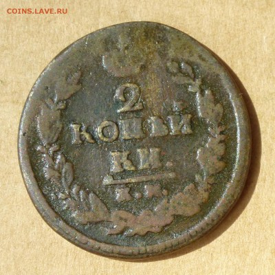 2 копейки 1820 + 1821 КМ АД -=ФИКС=- до 21.11.17г - P1110731